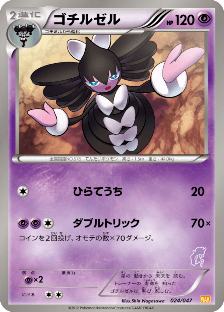 ゴチルゼル (みんなのWAKUWAKUバトル 024) — Poképédia