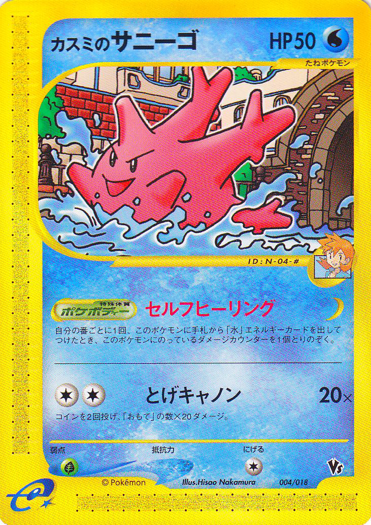 カスミのサニーゴ (劇場限定VSパック 004) — Poképédia