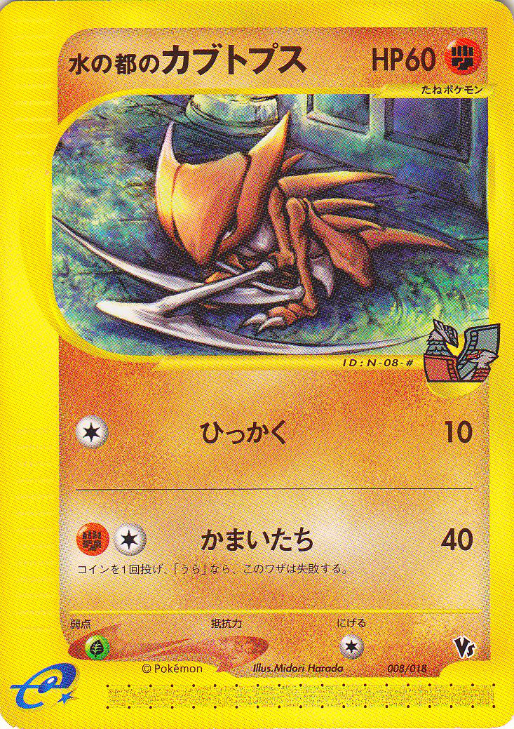 水の都のカブトプス 劇場限定vsパック 008 Pokepedia
