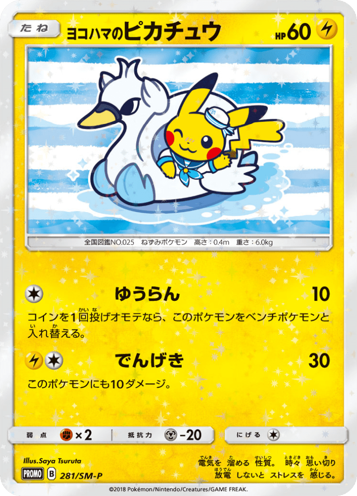 上品な ポケモンカード 『ヨコハマのピカチュウ』 ゆうらん プロモ