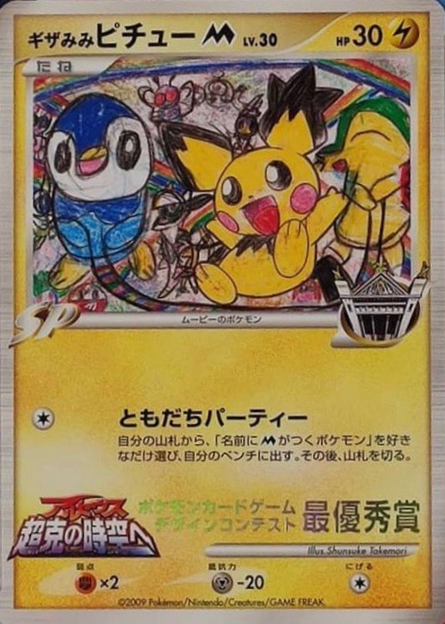 ギザみみピチュー M (映画公開記念ランダムパック 011) — Poképédia
