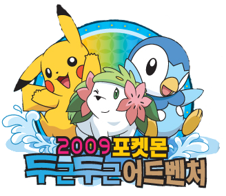 Fichier:Pikachu et Shaymin (Logo 2009 Pokémon Thrilling Adventure)-Distribution2009.png