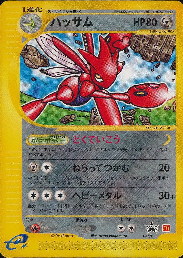 ハッサム Pプロモカード 037 Pokepedia