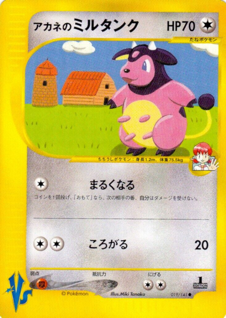 アカネのミルタンク ポケモンカード Vs 019 Pokepedia