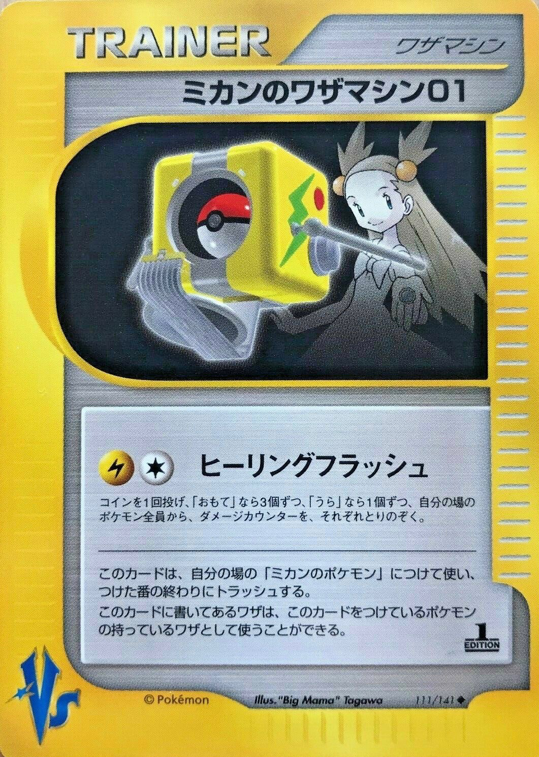 ミカンのワザマシン01 (ポケモンカード☆VS 111) — Poképédia