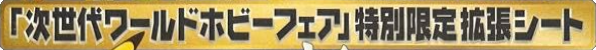 Fichier:Logo 「次世代ワールドホビーフェア」特別限定拡張シート JCC.png