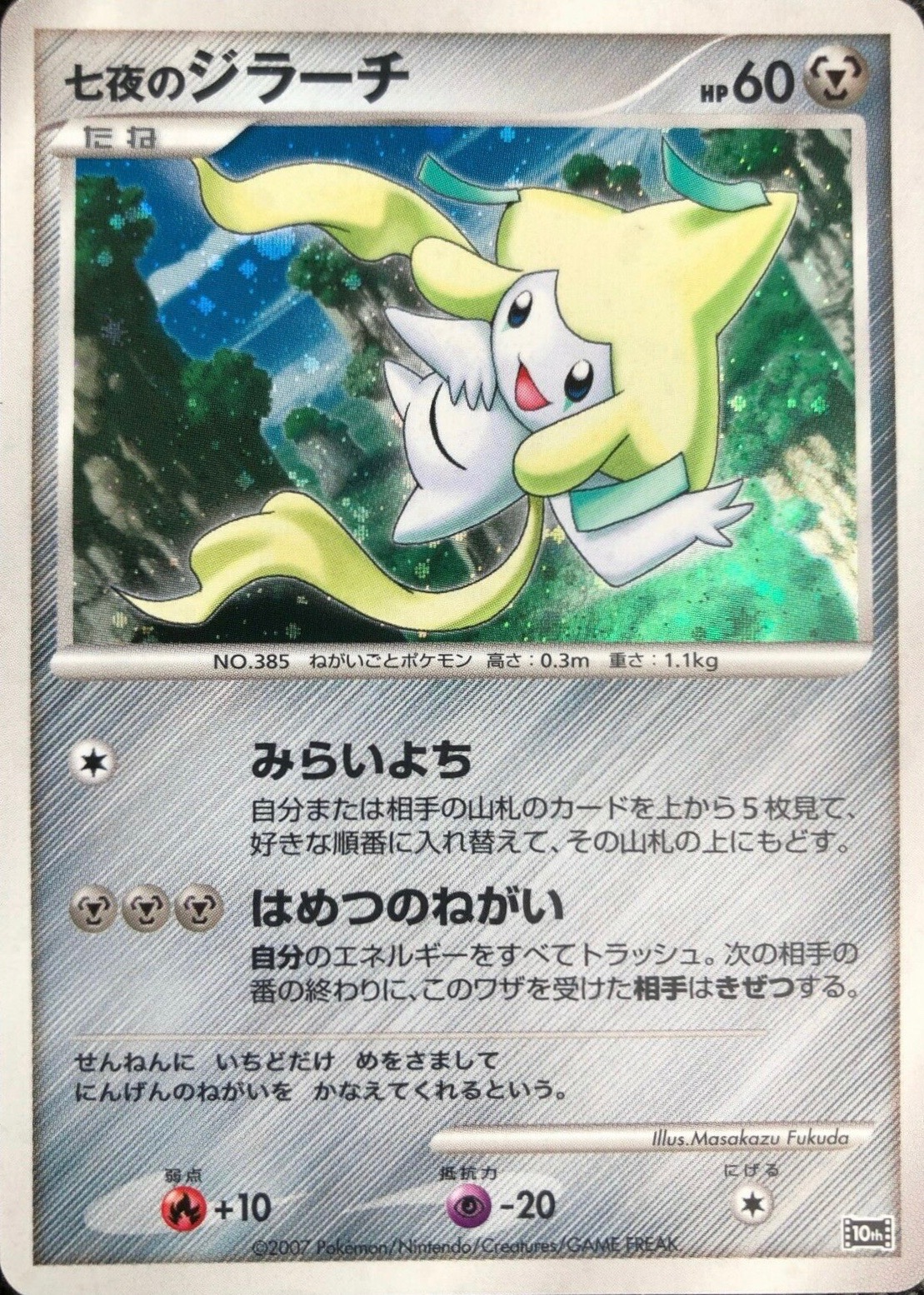 七夜のジラーチ (映画10周年記念 プレミアムシート) — Poképédia 七夜のジラーチ (映画10周年記念 プレミアムシート) — Poképédia