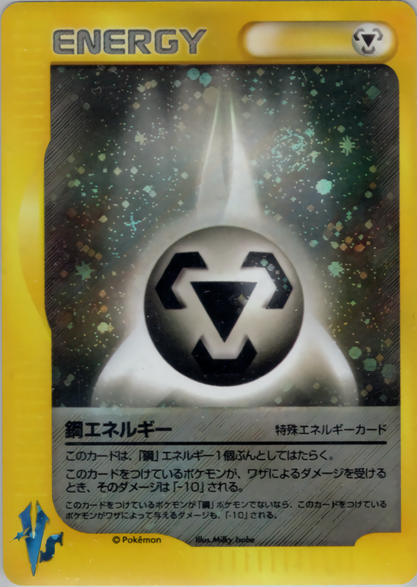 鋼エネルギー (ポケモンカード☆VS) — Poképédia