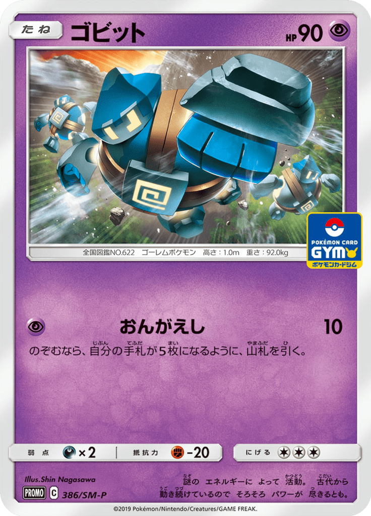 ゴビット サン ムーンプロモカード 386 Pokepedia