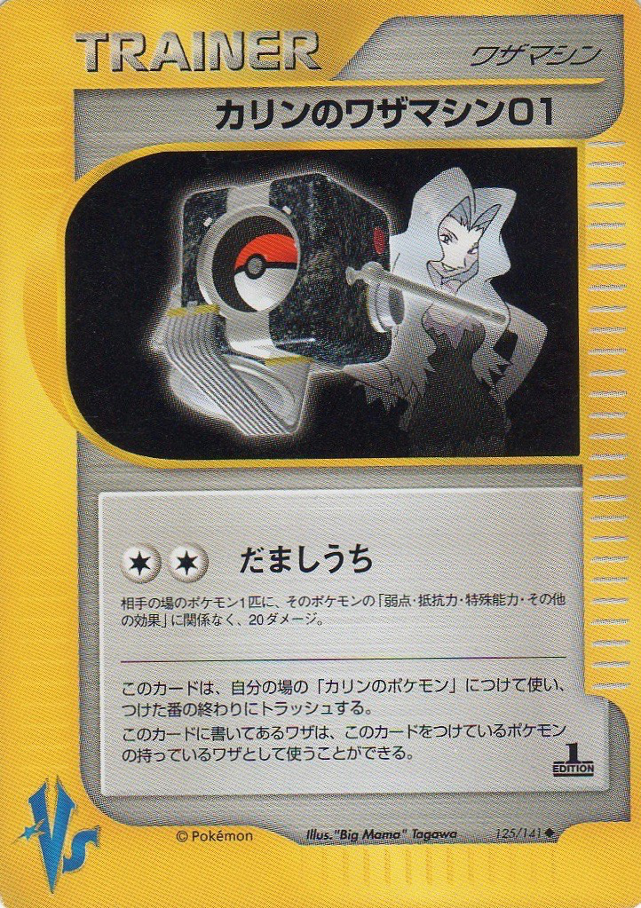 カリンのワザマシン01 ポケモンカード Vs 125 Pokepedia