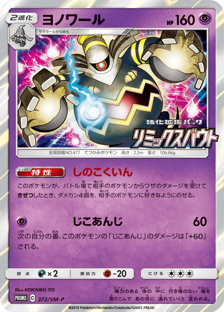 ヨノワール サン ムーンプロモカード 372 Pokepedia