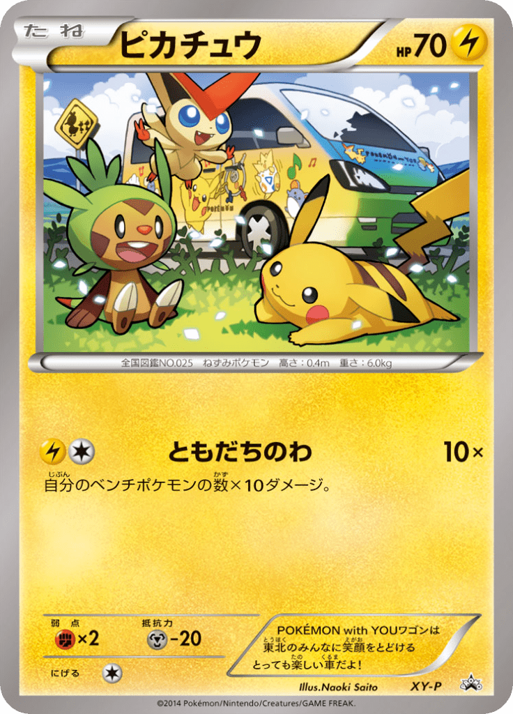 ポケモンカードゲーム ピカチュウ XY-P ともだちのわ