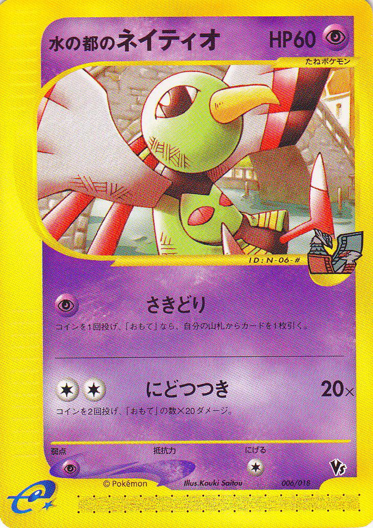 水の都のネイティオ 劇場限定vsパック 006 Pokepedia 水の都のネイティオ 劇場限定vsパック 006 Pokepedia