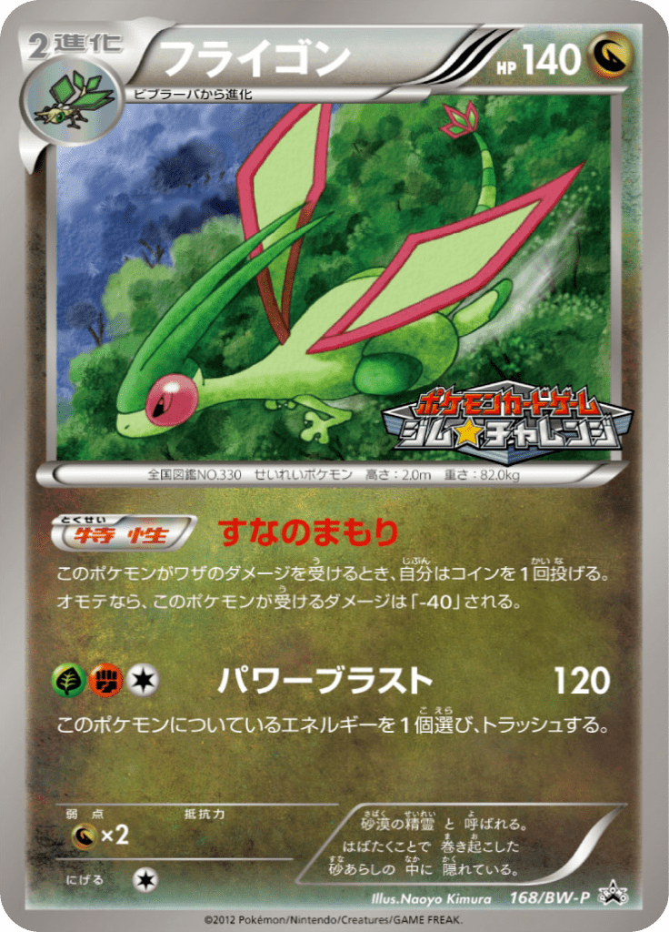 フライゴン Bwプロモカード 168 Pokepedia フライゴン Bwプロモカード 168 Pokepedia