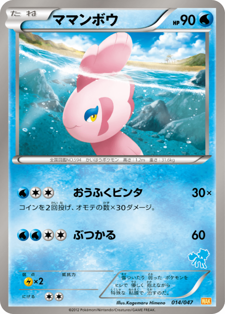 ママンボウ みんなのwakuwakuバトル 014 Pokepedia ママンボウ みんなのwakuwakuバトル 014 Pokepedia