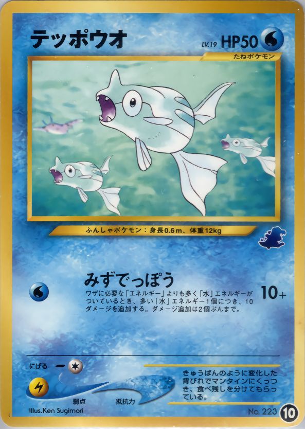 テッポウオ (イントロパック☆neo 10) — Poképédia