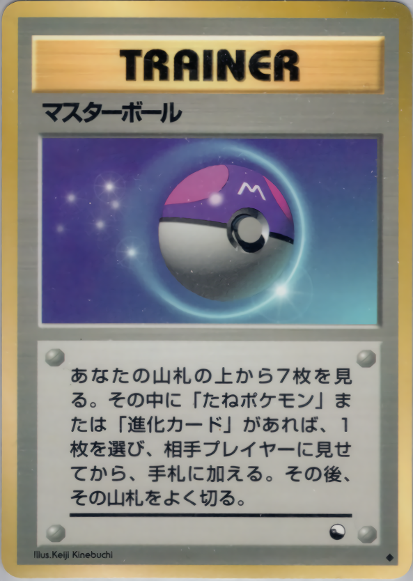 マスターボール (拡張シート) — Poképédia