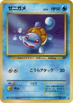 Carte ロケット団 ゼニガメ.png