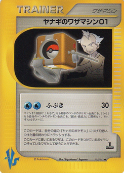 ヤナギのワザマシン01 (ポケモンカード★VS 115)