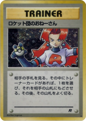 Carte ロケット団 ロケット団のおねーさん.png