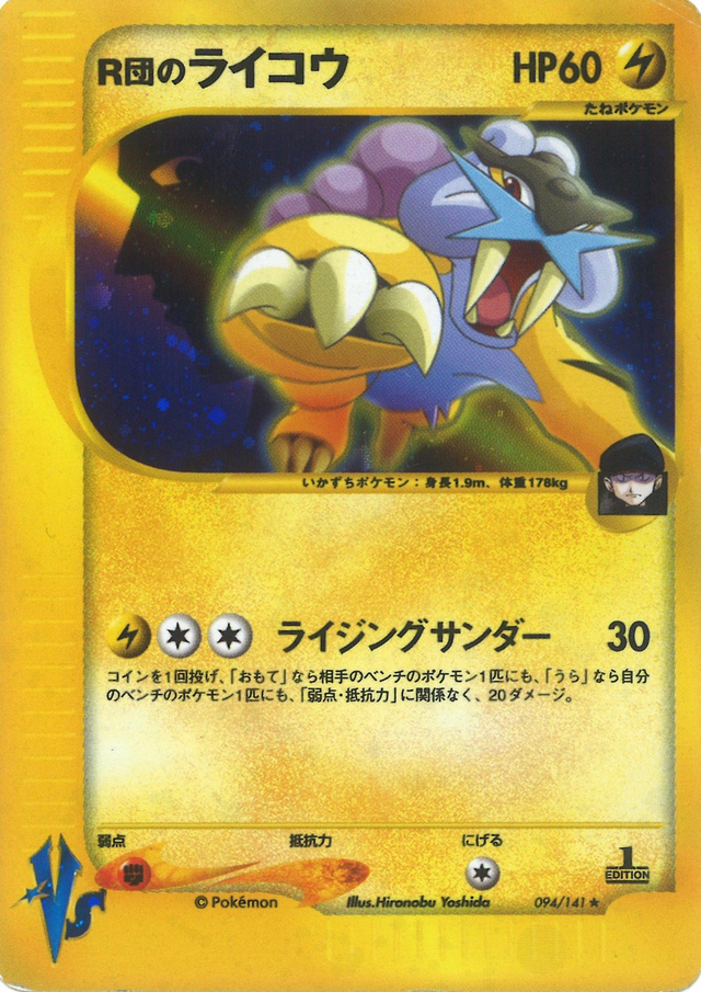 大人気新品 (ポケモンカード☆VS R団のライコウ 094) Poképédia — ポケモンカードゲーム