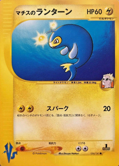 マチスのランターン (ポケモンカード★VS 054)