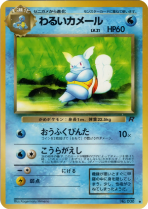 Carte ロケット団 わるいカメール.png