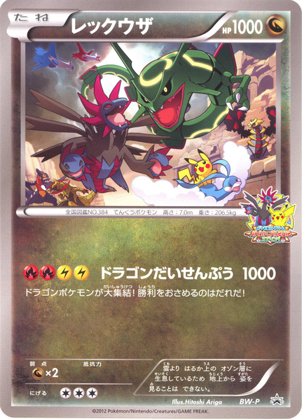 Fichier:Carte Promo レックウザ.png
