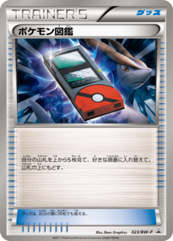 ポケモン図鑑 (BWプロモカード 023)