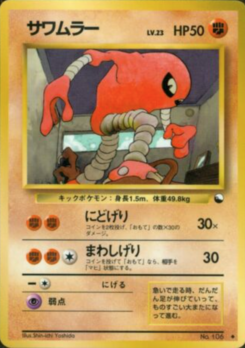 【PSA9】サワムラー ◆ 拡張シート第2弾（赤版・旧裏） サワムラー (拡張シート 第2弾) — Poképédia