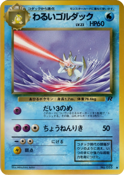 Fichier:Carte ロケット団 わるいゴルダック.png