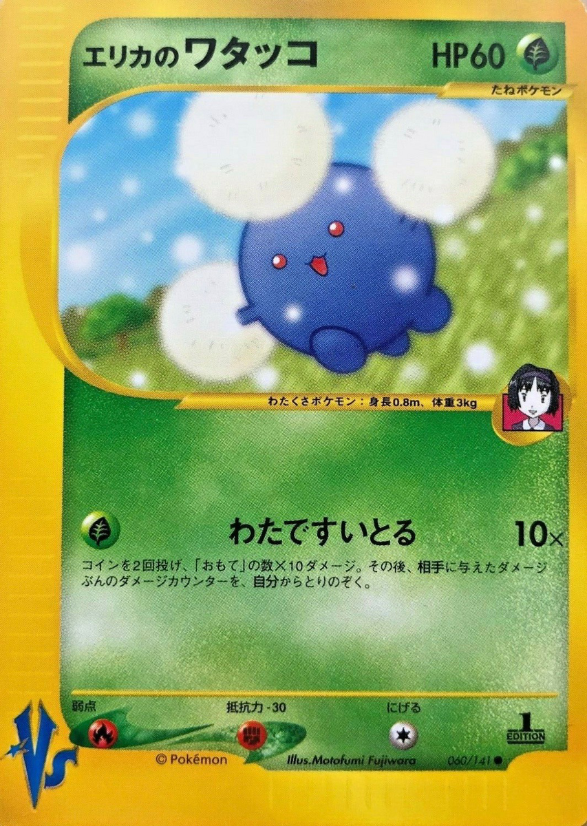 エリカのワタッコ (ポケモンカード☆VS 060) — Poképédia