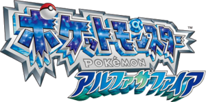 Logo Pokémon Saphir Alpha Japon.png