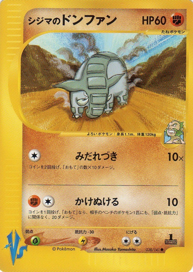 シジマのドンファン (ポケモンカード☆VS 038) — Poképédia