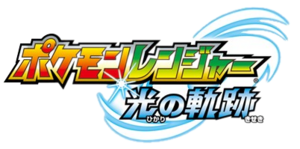Logo Pokémon Ranger Sillages de Lumière (japonais).png