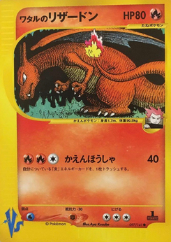ワタルのリザードン (ポケモンカード★VS 097)