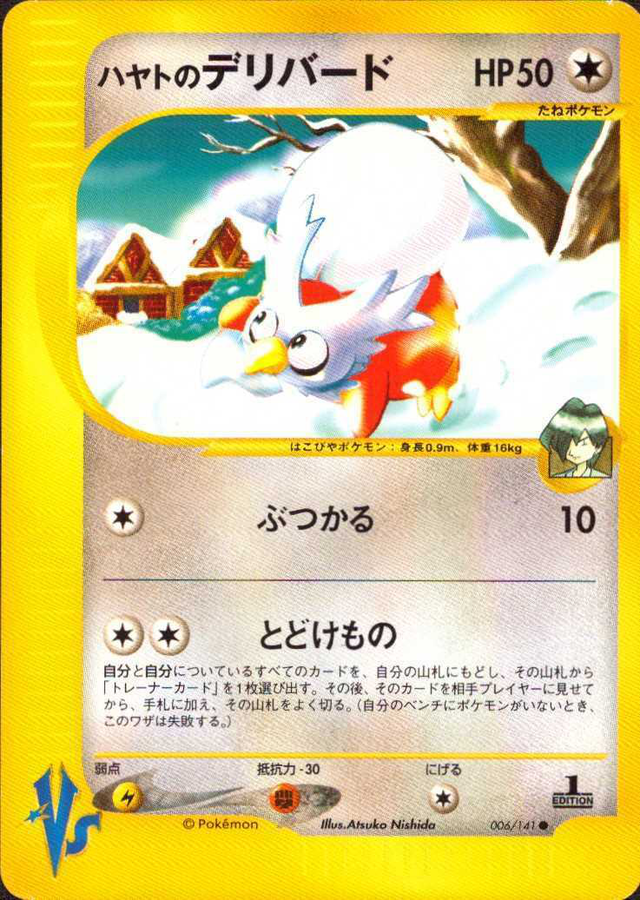 ハヤトのデリバード (ポケモンカード VS 006) — Poképédia