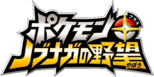 Logo Pokémon + Nobunaga no Yabō.png