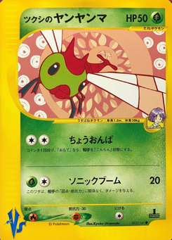 ツクシのヤンヤンマ (ポケモンカード☆VS 012) — Poképédia