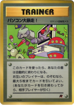 Carte ポケモン公式認定スペシャルWカード「ロケット団」 パソコン大暴走！.png