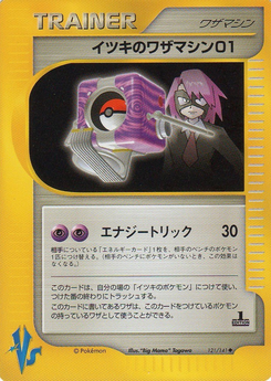 イツキのワザマシン01 (ポケモンカード★VS 121)