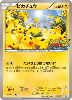 ピカチュウ PROMO XYシリーズプロモーションカード PROMO 069/… ピカチュウ (XYプロモカード 069) — Poképédia