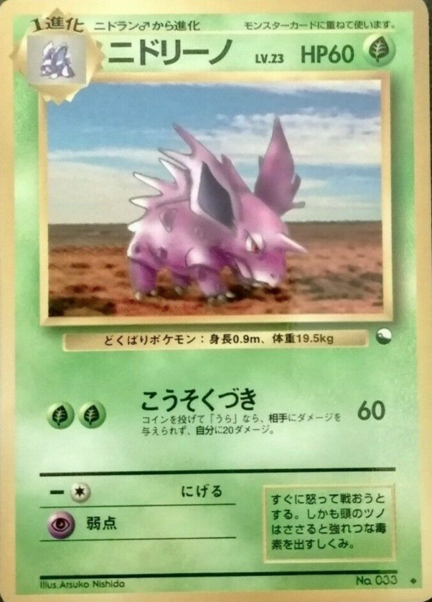 ニドリーノ (拡張シート 第3弾) — Poképédia