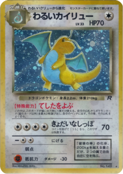 Carte ロケット団 わるいカイリュー.png