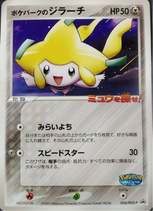 【buyee 楽一番OK】ポケパークのジラーチ　フォレストシート【PSA10】 buyee 楽一番OK】ポケパークのジラーチ フォレストシート【PSA10