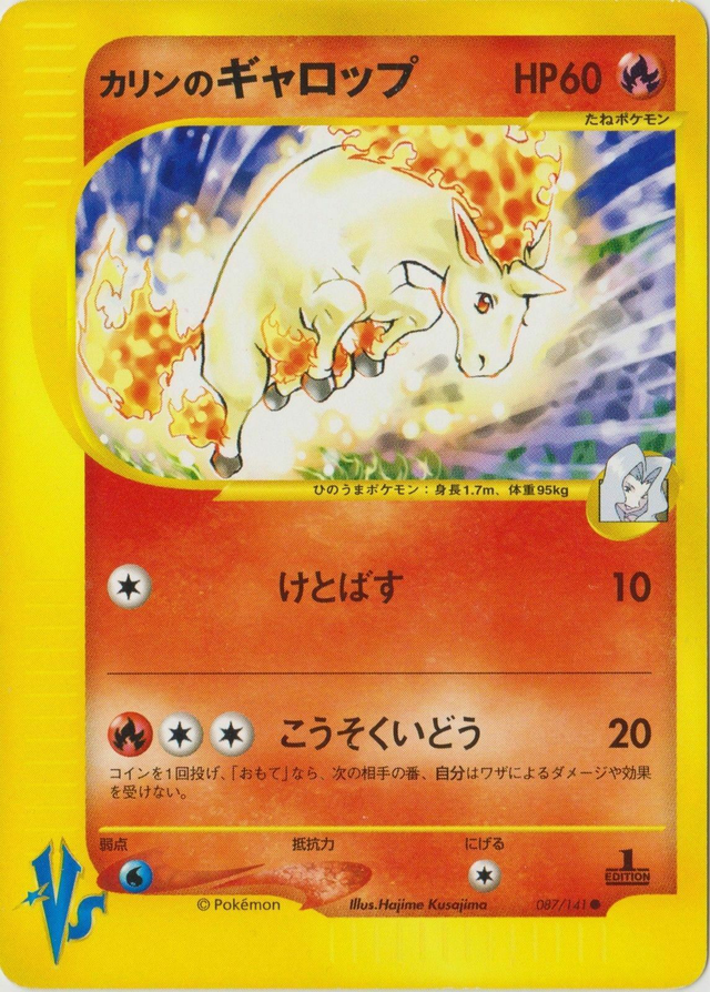 ⭐︎ PSA10 ⭐︎ ポケモンカードvs カリンのギャロップ 2001 ポケモンカード ポケカ VS カリンの ギャロップ - メルカリ