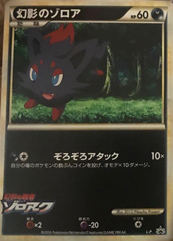 幻影のゾロア ポケモンカードゲームlegend 1 Pokepedia