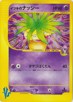 イツキのナッシー (ポケモンカード★VS 073)