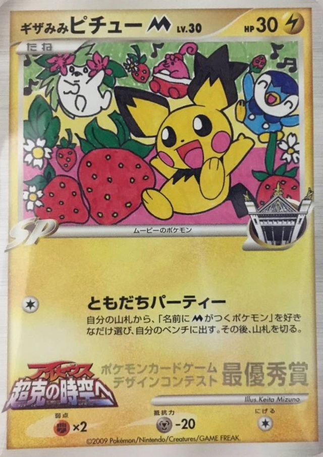 ギザみみピチュー ｍ Televi Kun 映画公開記念ランダムパック Pokepedia