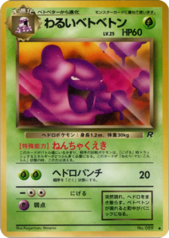 Carte ロケット団 わるいベトベトン.png